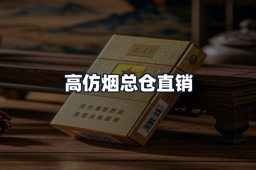高仿烟总仓直销